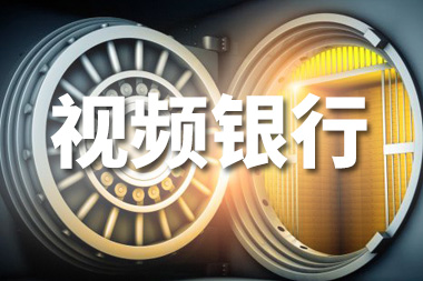 阿里國(guó)際站運(yùn)營(yíng)篇：視頻銀行是什么？