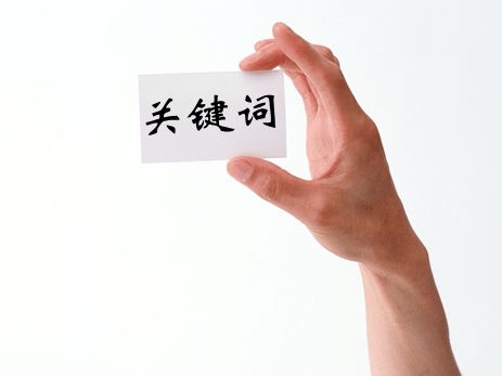 阿里國(guó)際站運(yùn)營(yíng)篇：科學(xué)選擇產(chǎn)品關(guān)鍵詞，實(shí)現(xiàn)平臺(tái)流量倍增 